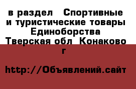  в раздел : Спортивные и туристические товары » Единоборства . Тверская обл.,Конаково г.
